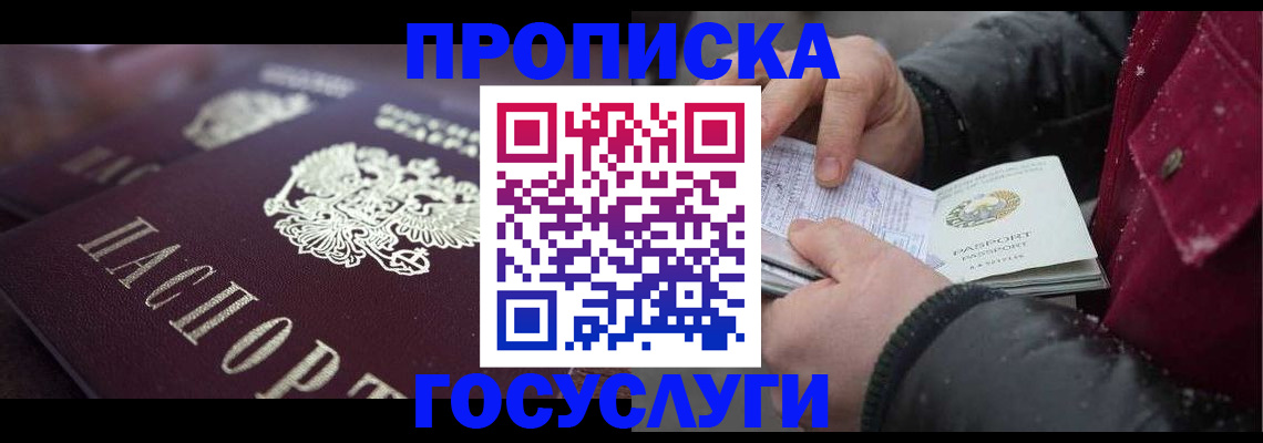 прописка 2025 в Норильске